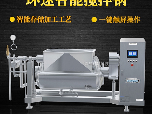 環(huán)速智能攪拌鍋，一鍵觸屏操作，環(huán)速智能攪拌鍋